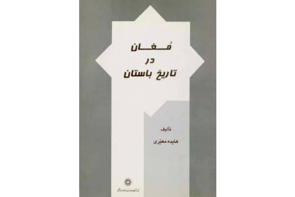 کتاب مغان در تاریخ باستان 📚 نسخه کامل ✅