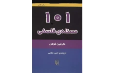 کتاب ۱۰۱ مسئلهٔ فلسفی📚 نسخه کامل ✅