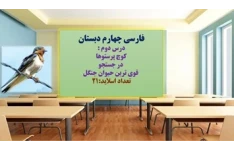 پاورپوینت فارسی چهارم دبستان درس دوم  کوچ پرستوها در جستجو قوی ترین حیوان جنگل