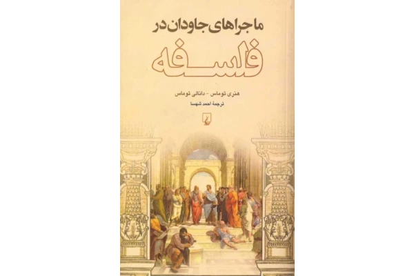 کتاب ماجراهای جاودان در فلسفه📚 نسخه کامل ✅