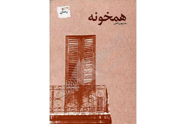 رمان همخونه