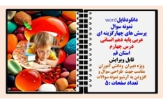 پرسش های چهارگزینه ای عربی پایه دهم انسانی  درس چهارم استان قم