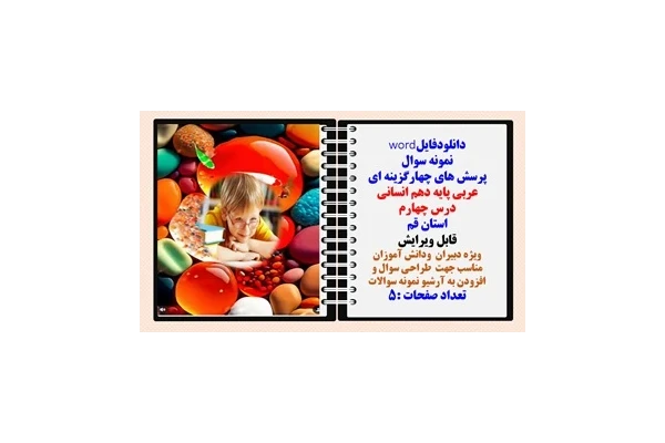 پرسش های چهارگزینه ای عربی پایه دهم انسانی  درس چهارم استان قم
