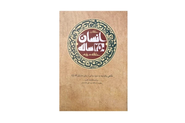 انسان ۲۵۰ ساله