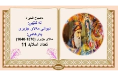 پاورپوینت شعرصباح الخیر لە کتێبی دیوانی مەلای جزیری