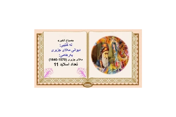 پاورپوینت شعرصباح الخیر لە کتێبی دیوانی مەلای جزیری
