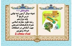 آزمون شبه نهايي درس تاريخ 3  پایه دوازدهم  رشته علوم معارف اسلامی