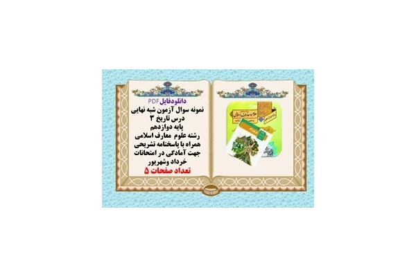 آزمون شبه نهايي درس تاريخ 3  پایه دوازدهم  رشته علوم معارف اسلامی