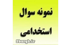 سوالات آزمون استخدامی با جواب PDF