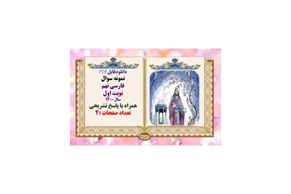 نمونه سوال فارسی نهم نوبت اول استان فارس سال 1400 همراه با پاسخ تشریحی