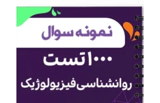 تست های طبقه بندی شده تحقیق در روانشناسی  فیزیولوژیک  مقدم