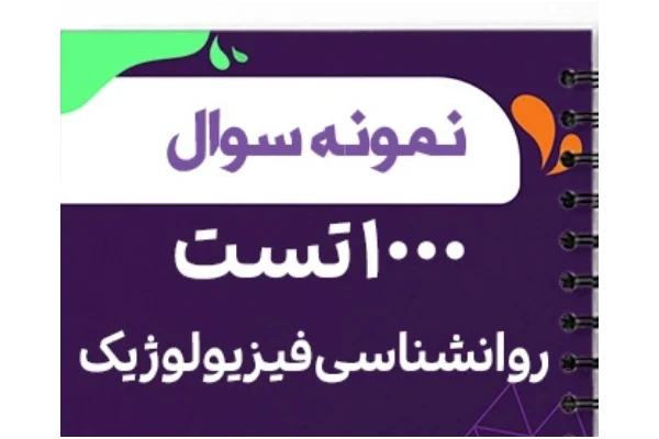 تست های طبقه بندی شده تحقیق در روانشناسی  فیزیولوژیک  مقدم