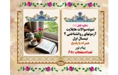 نمونه‌سوالات هایلایت آزمونهای روانشناختی 2 نیمسال اول  همراه با پاسخ