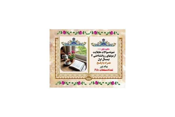 نمونه‌سوالات هایلایت آزمونهای روانشناختی 2 نیمسال اول  همراه با پاسخ