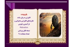 پاورپوینت  انگیزش به زبان ساده  نظريه‌هاي انگيزشي محتوايي و فرآيندي و تقويتي  Motivation
