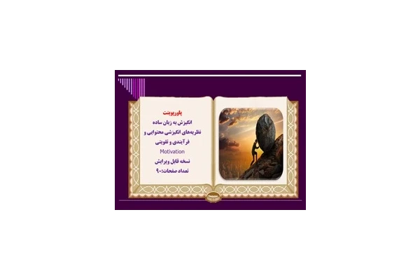 پاورپوینت  انگیزش به زبان ساده  نظريه‌هاي انگيزشي محتوايي و فرآيندي و تقويتي  Motivation