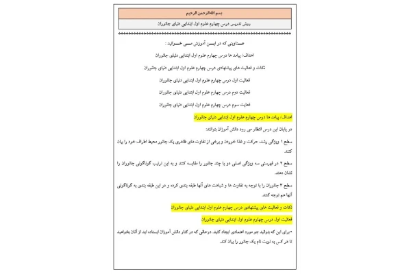 روش تدریس درس چهارم علوم اول ابتدایی دنیای جانوران