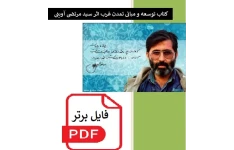 توسعه و مبانی تمدن غرب / سيد مرتضی آوينی PDF