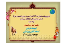 پاورپوینت دوازده 12 قدم امروز برای تضمین فردا از امروزتان یک شاهکار بسازید شامل 35 نکته کاربردی