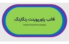 قالب پاورپوینت مینیمال رنگارنگ