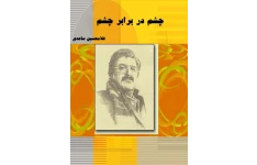 کتاب چشم در برابر چشم از غلامحسین ساعدی 📖 نسخه کامل ✅