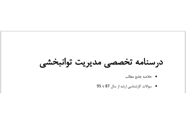 درسنامه تخصصی مدیریت توانبخشی