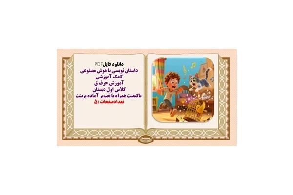 داستان نویسی با هوش مصنوعی کمک آموزشی آموزش حرف ق کلاس اول دبستان
