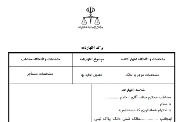 اظهارنامه تعدیل اجاره بها