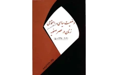 وضعیت سیاسی اجتماعی زنان در عصر صفویه 📚 نسخه کامل ✅