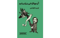 کتاب آدم‌های بی شناسنامه 📖 نسخه کامل✅