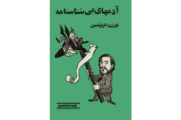 کتاب آدم‌های بی شناسنامه 📖 نسخه کامل✅