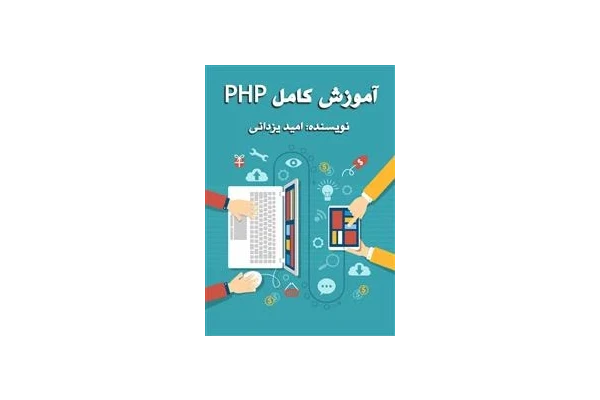   کتاب آموزش PHP از مقدماتی تا پیشرفته به زبان فارسی