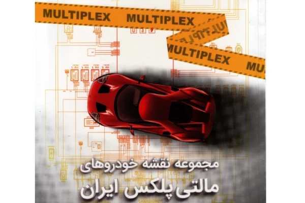 کتاب مجموعه نقشه خودروهای مالتی پلکس ایرانی - 161 ص
