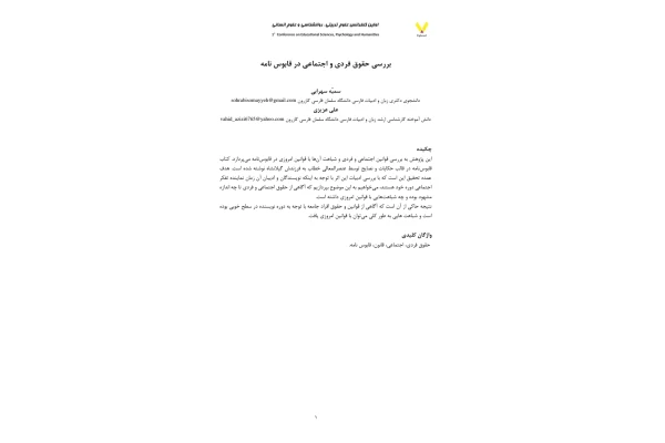 بررسی حقوق فردی و اجتماعی در قابوس نامه