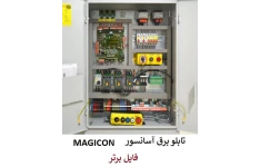 تابلو برق آسانسور MAGICON + عیب یابی آسانسور pdf