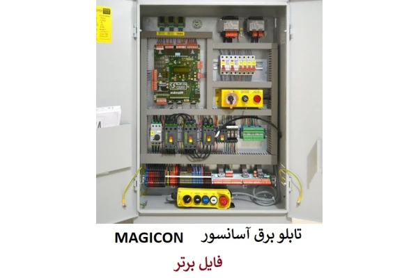 تابلو برق آسانسور MAGICON + عیب یابی آسانسور pdf