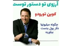 کتاب سمینار آرزوی تو دستور توست اثر کوین ترودو