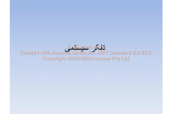 پاورپوینت تفکر سیستمی      تعداد اسلاید : 41      نسخه کامل✅