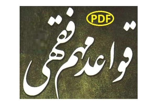 110 قاعده مهم فقهی مورد نیاز در لایحه نویسی