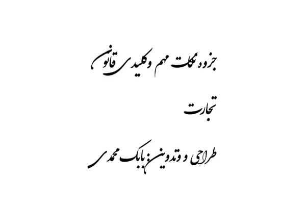 📝جزوه: قانون تجارت          🖊استاد: بابک محمدی          🏛 دانشگاه پیام نور                (نسخه کامل)✅