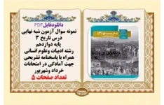 نمونه سوال آزمون شبه نهايي درس تاريخ 3  پایه دوازدهم رشته ادبیات وعلوم انسانی