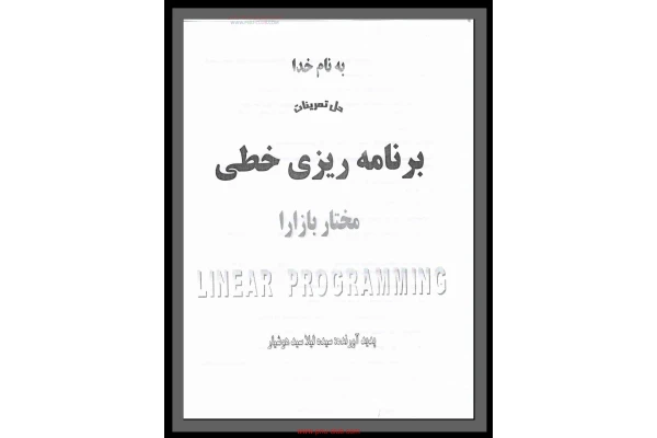 📝جزوه: برنامه ریزی خطی          🖊استاد: سیده هوشیار          🏛 دانشگاه پیام نور                (نسخه کامل)✅