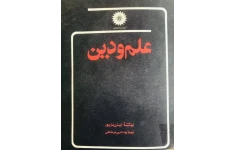 دانلود کتاب علم و دین pdf ایان باربور