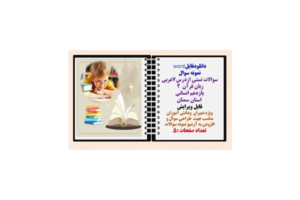 سوالات تستی ازدرس7عربی زبان قرآن  2  یازدهم انسانی همراه با پاسخنامه  استان سمنان