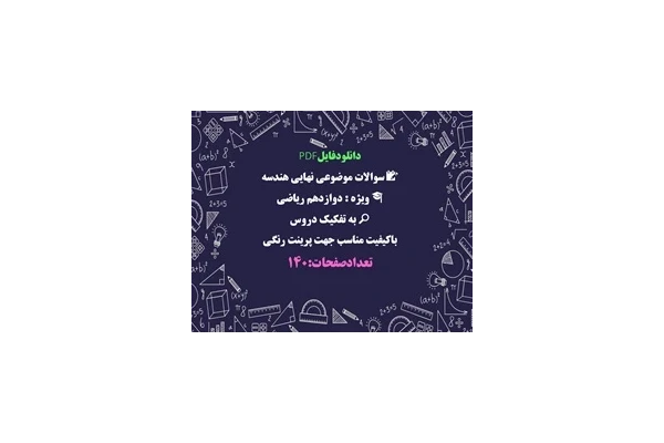 سوالات موضوعی نهایی هندسه ویژه  دوازدهم ریاضی  به تفکیک دروس