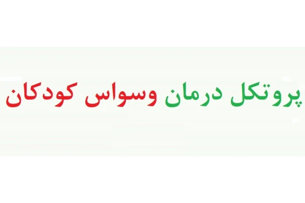 پروتکل آموزشی درمانی وسواس کودکان با رویکرد act - پروتکل درمان وسواس کودکان