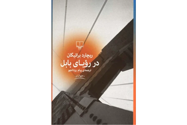 کتاب در رویای بابل 📘 نسخه کامل ✅