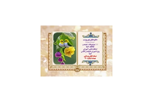 دانلودفایل پاورپوینت 110موضوعات  جدید و خلاقانه  انشا ازنگاه دانش آموزان