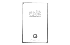 کتاب آشنایی با فرق تشیع