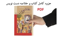جزوه کامل و خلاصه دست نویس کتاب نقاشی ایران از دیرباز تا امروز اثر رویین پاکباز